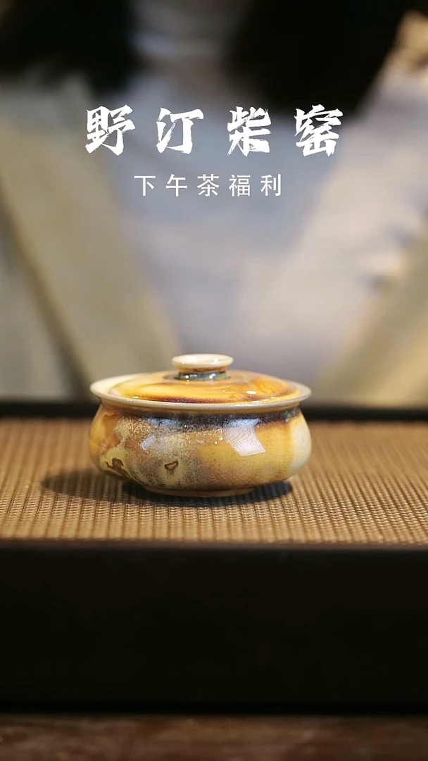 野汀柴窑手工手作@@YT110