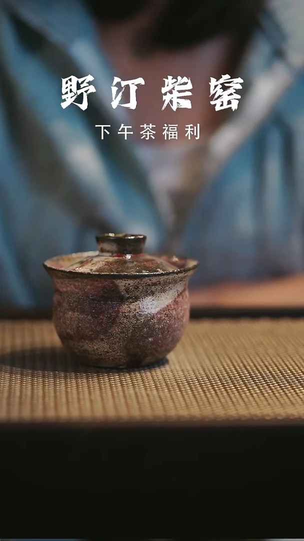 野汀柴窑手工手作@@YT147