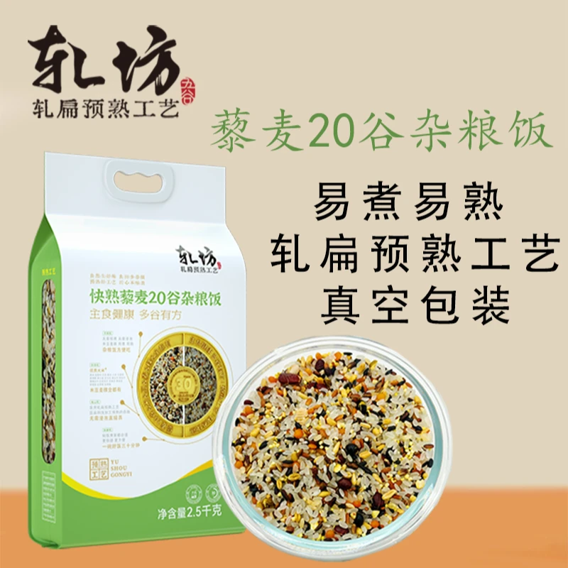 轧坊【2.5公斤】装免浸泡快熟20谷藜麦杂粮饭 煮粥煮饭20种谷物混合