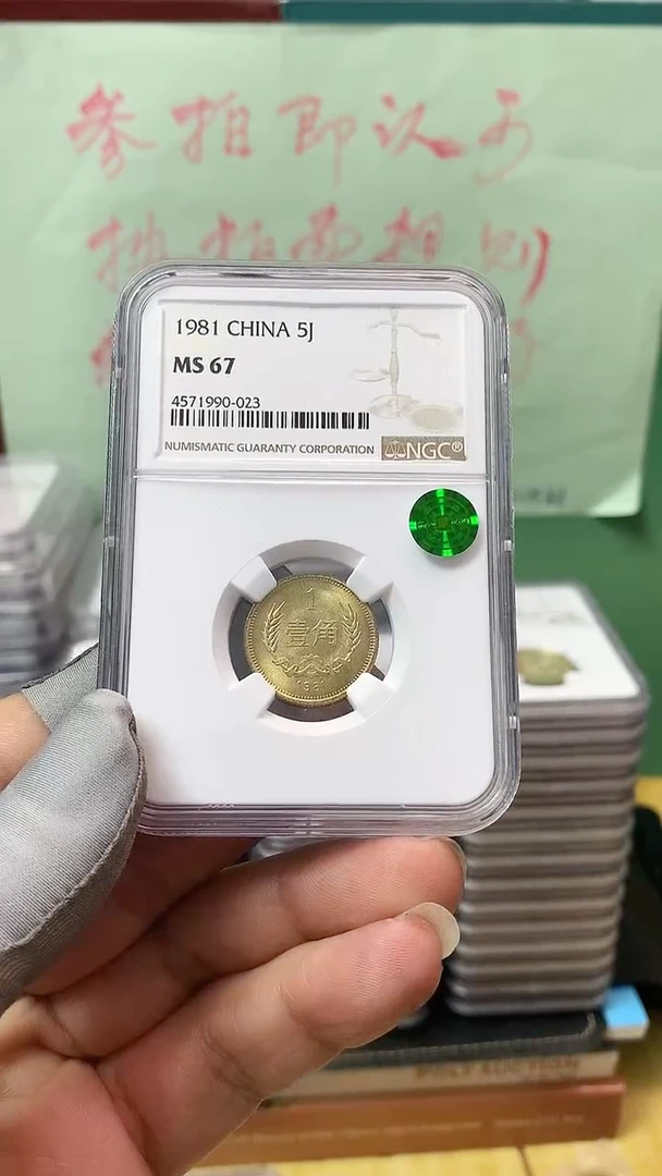 其他普通金属1981年长城币壹角NGC67