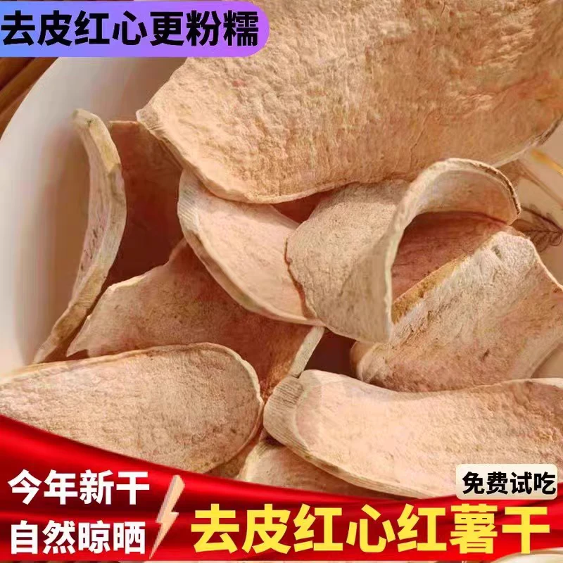 农家自晒福建闽南红心番薯山芋惠安地瓜干生红薯干片