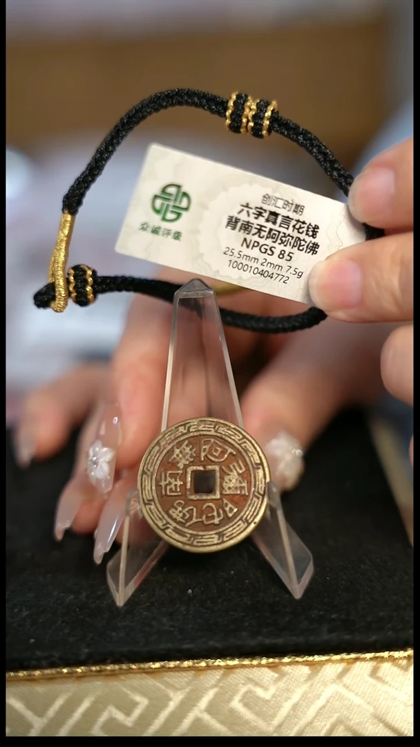 编号1680阿弥陀佛花钱（配手绳）