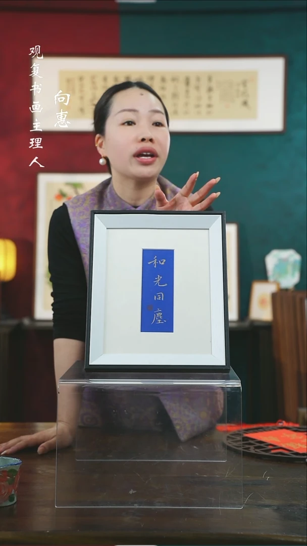 【闪购商品】书法张勇建-和光同尘-10寸小摆台作品黑框