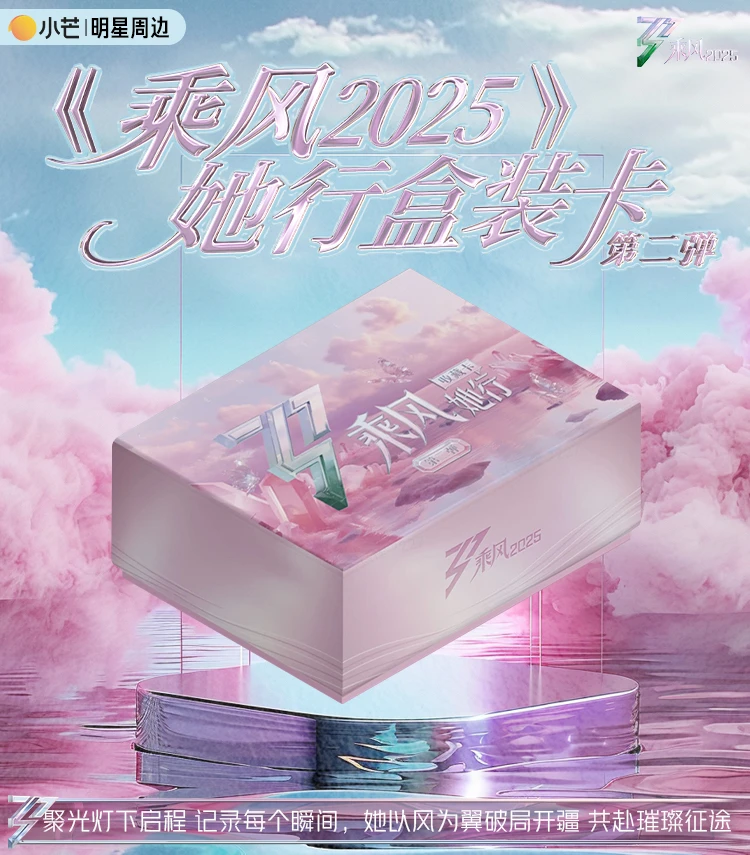 【风风抓姐姐】《乘风2025》第二弹她行盒装卡纪念收藏卡牌盲盒（代拆）