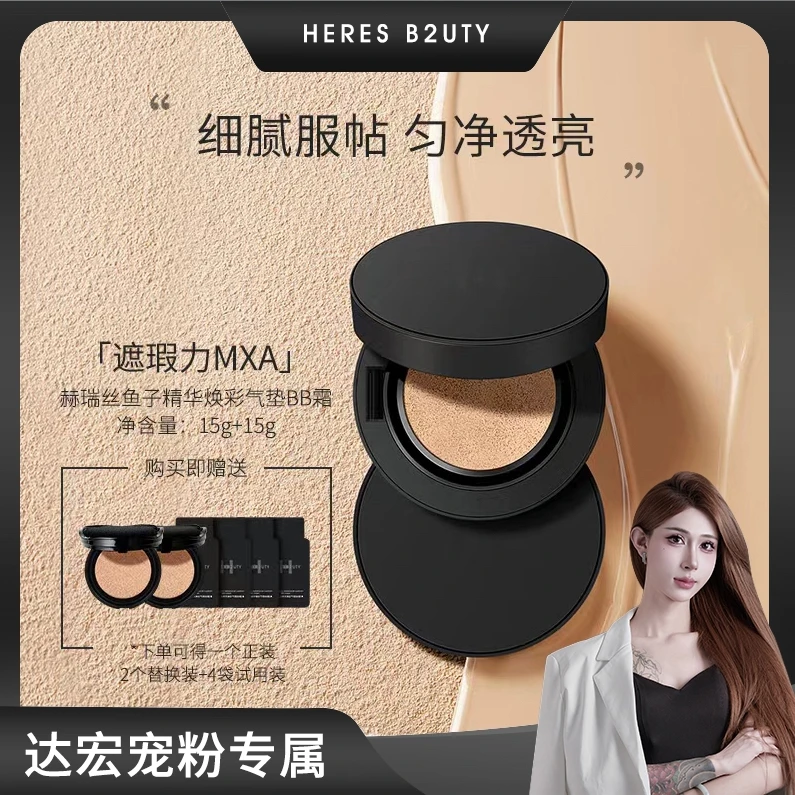 【达宏宠粉专享】赫瑞丝鱼子精华焕彩无瑕bb霜送替换装透润养肤轻薄