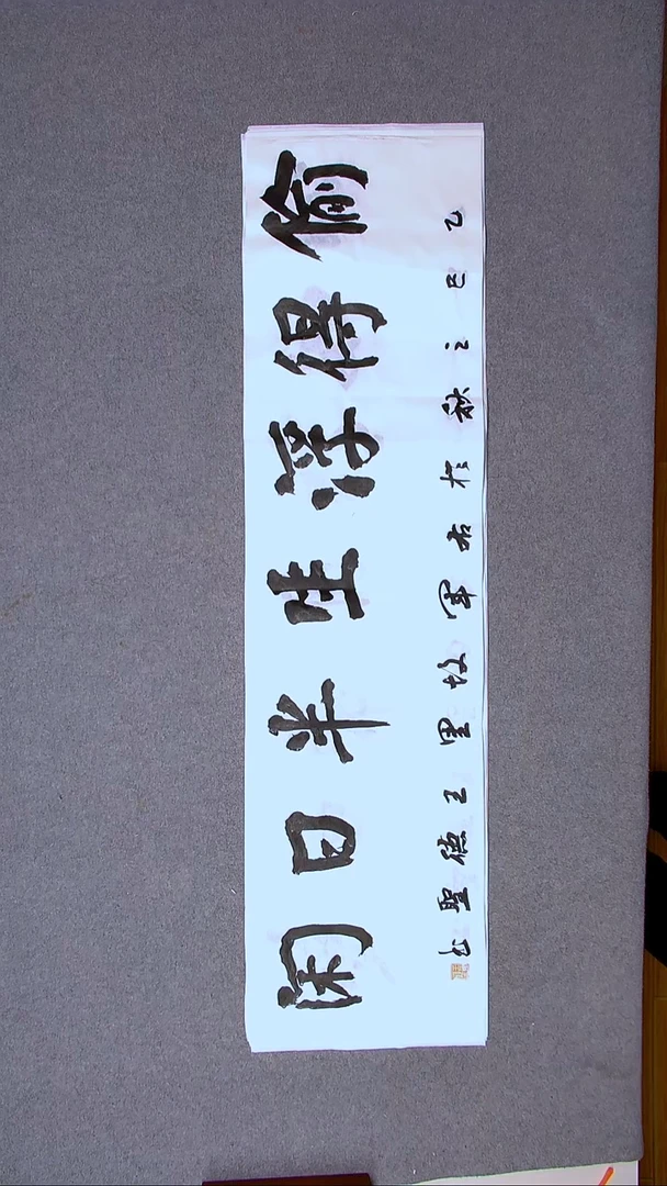 书法王德圣 山东临沂138*34四平尺