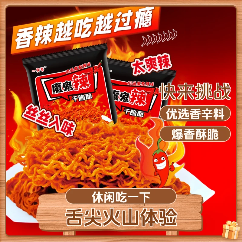 一宛香 魔鬼辣味干脆面爆辣即食方便面零食香酥口感