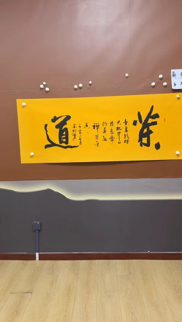 书法茶道作品1111