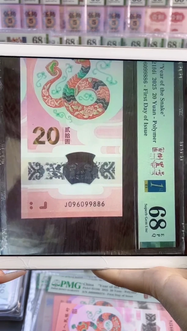 塑料蛇钞圆圆倒置首日标PMG68分尾886