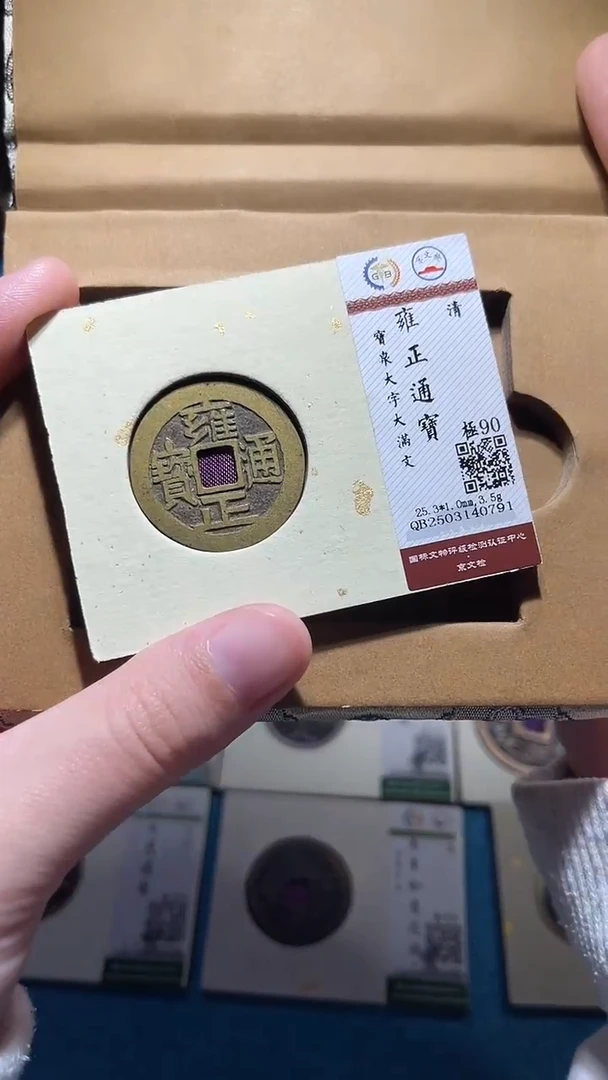 铜小轻雍正通宝如图大字