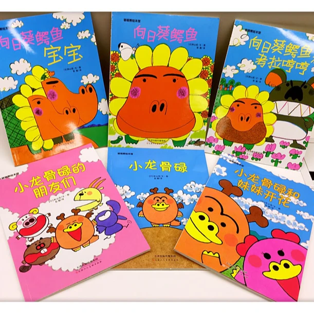 【毛毛虫】向日葵鳄鱼和小龙骨碌(全6册)作家秋山匡 儿童节