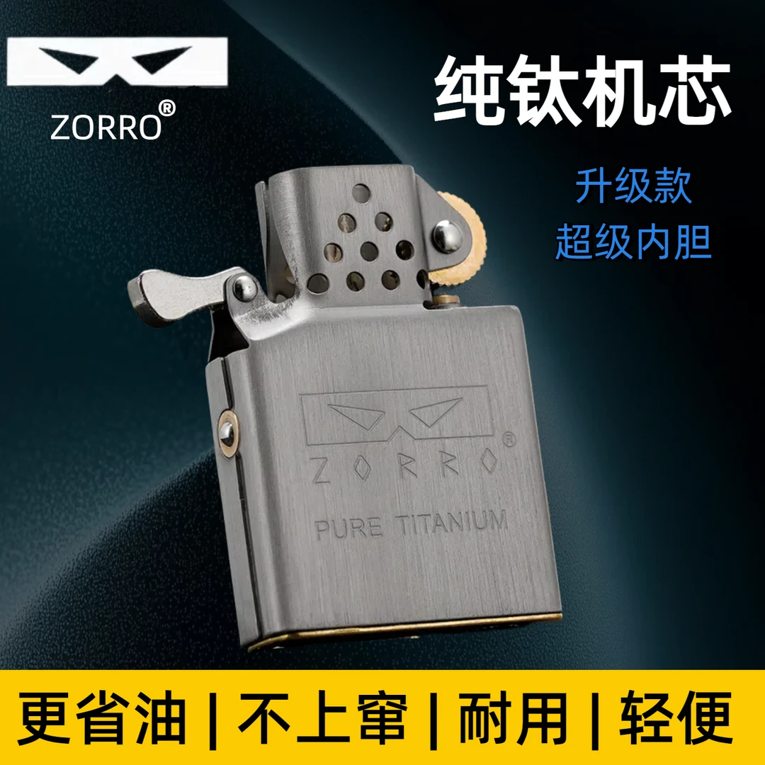 佐罗二代纯钛内高档弹珠煤油打火机内胆机芯