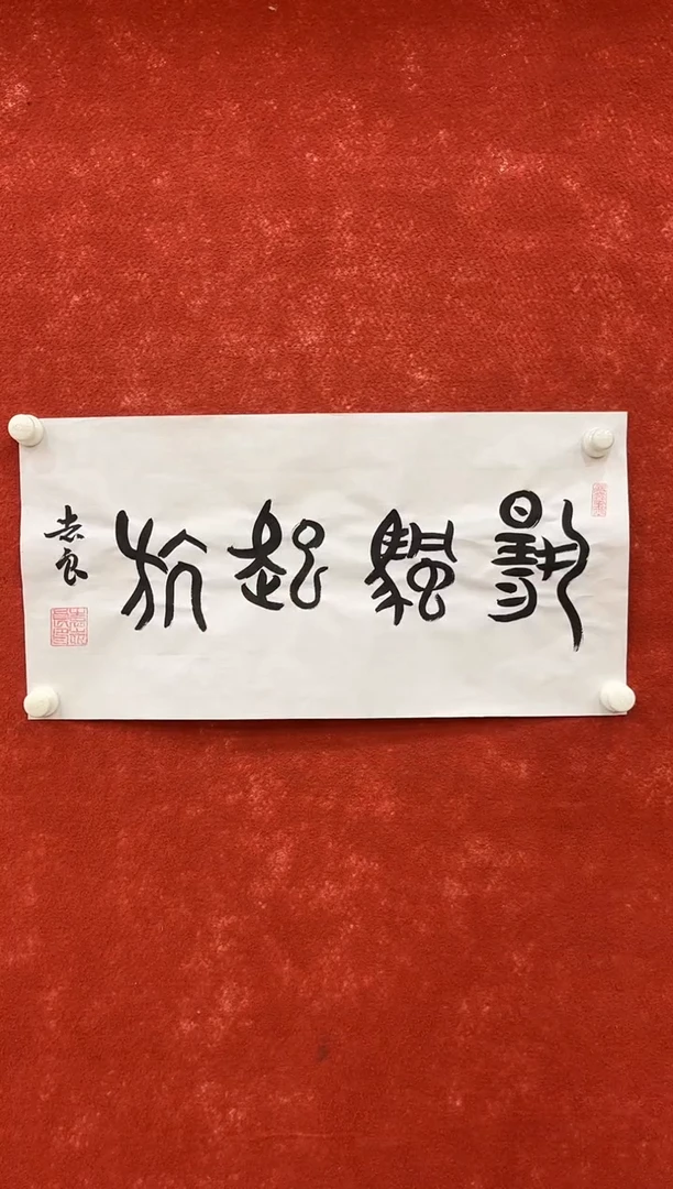 国画12.9zz-袁志良-不带国检证书-书法3