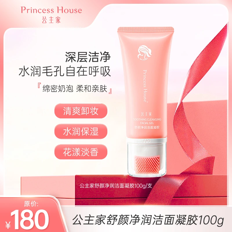 公主家舒颜净润洁面凝胶舒缓洗面奶温和深层清洁毛孔卸妆保湿