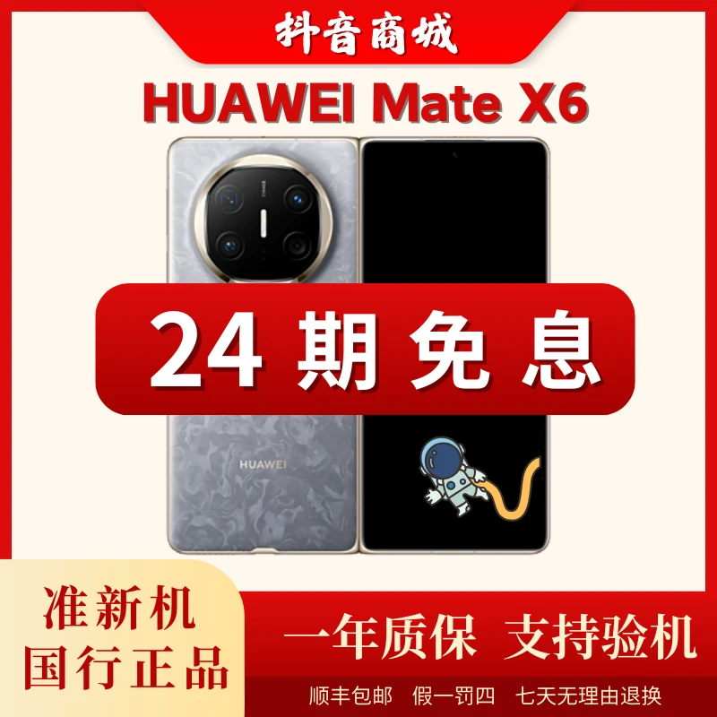 准新品 Huawei/华为 【24期免息】MateX6鸿蒙AI红枫影像折叠手机