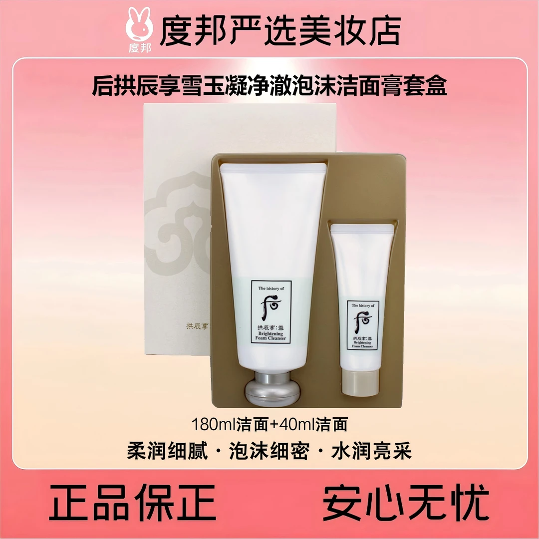 Whoo后拱辰享雪玉凝净澈泡沫洁面膏套盒（雪洗面奶套盒）