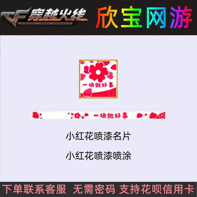 CF穿越火线端游【小红花名片+喷涂图】永久非哔哩哔哩梅兰竹菊名片