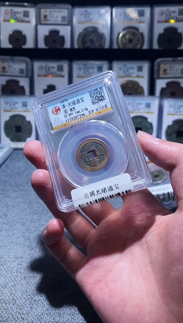 铜A150公博光绪通宝宝津局背下坐星