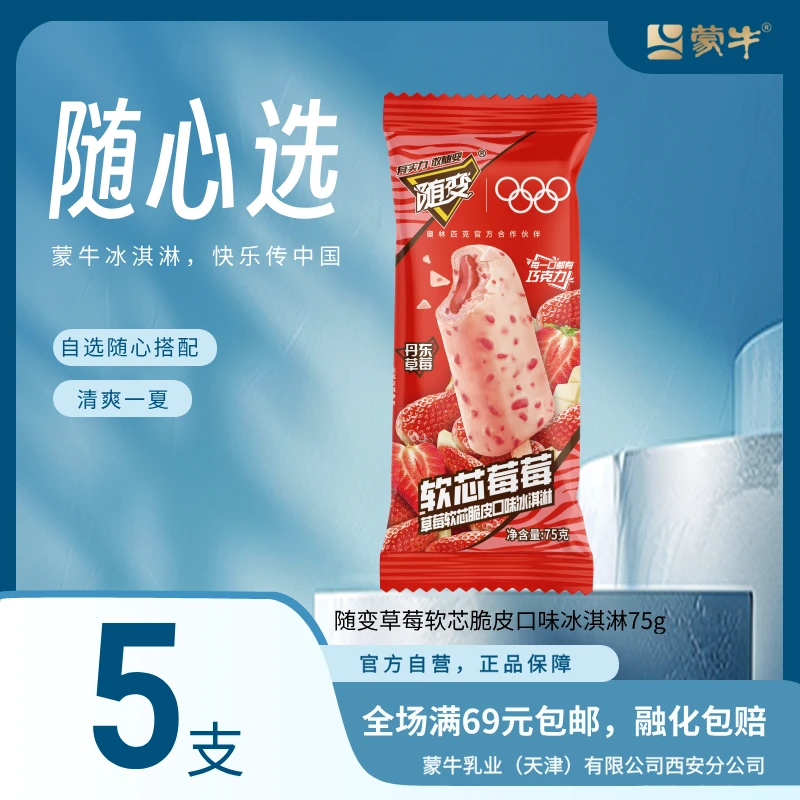 随变草莓软芯脆皮口味冰淇淋75g×5支网红雪糕雪糕同城配