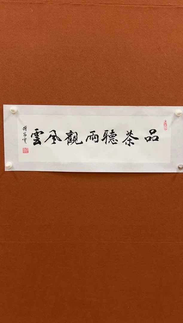 书法傅家宝1平尺书法