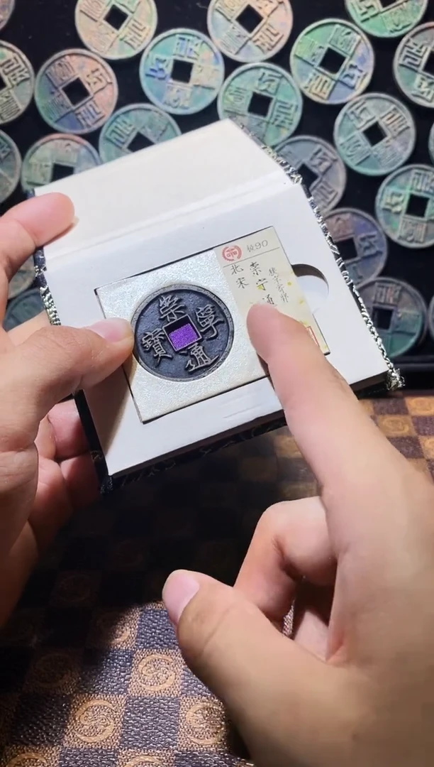 铜A576国标锦盒传世崇宁通(斐龍）90分