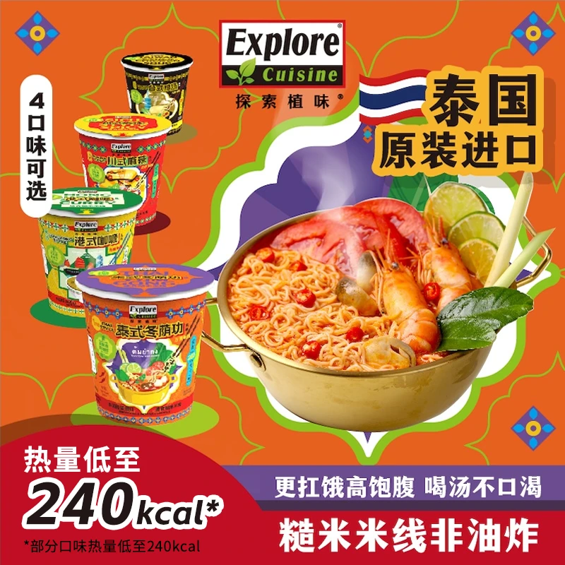 泰国进口泡面米粉桶装速食方便面米线泰国冬阴功探索植味直播专属