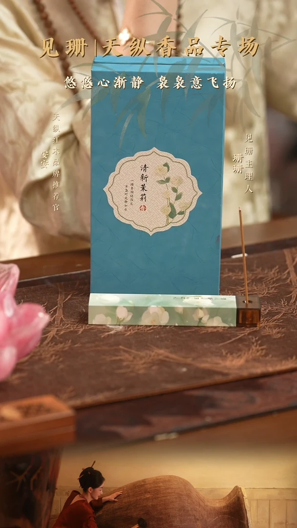 【见珊】专属香道专属口袋香茉莉花