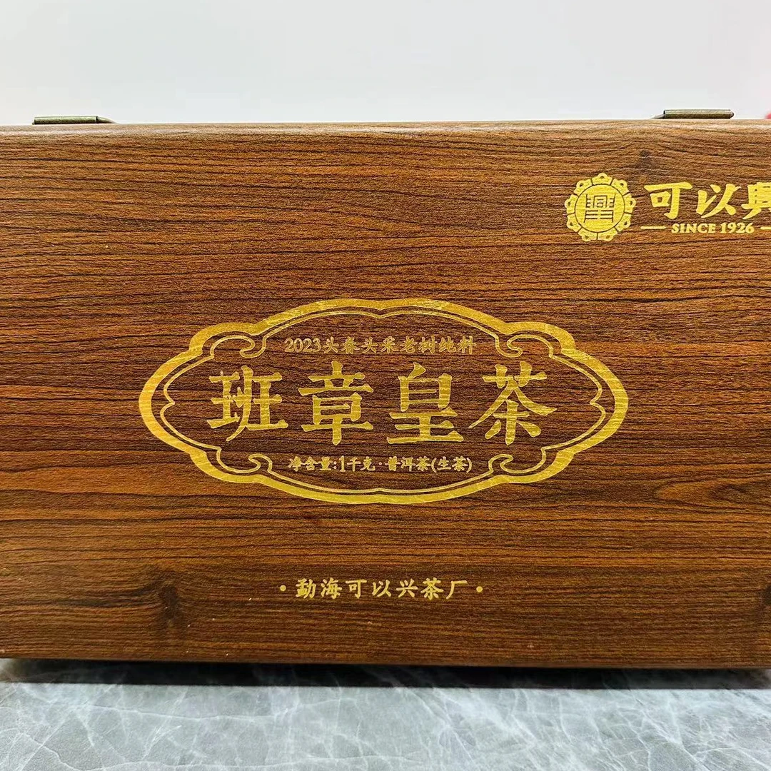 茶园世家可以兴班章皇茶纯料古树普洱1000g/盒 生普（1月4日）