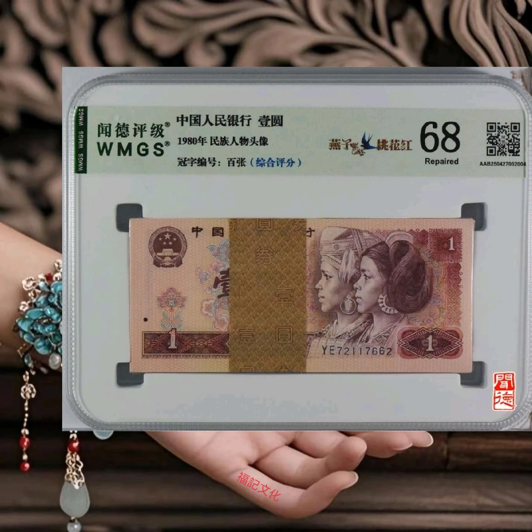 掌柜款第四套一元801荧光钞评级号码随机收藏佳品真品银行鉴定