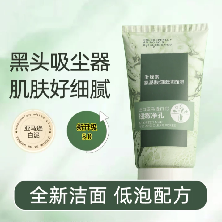 【拍一发两瓶】叶绿素氨基酸细嫩洁面泥深层清洁去黑头控油补水保湿