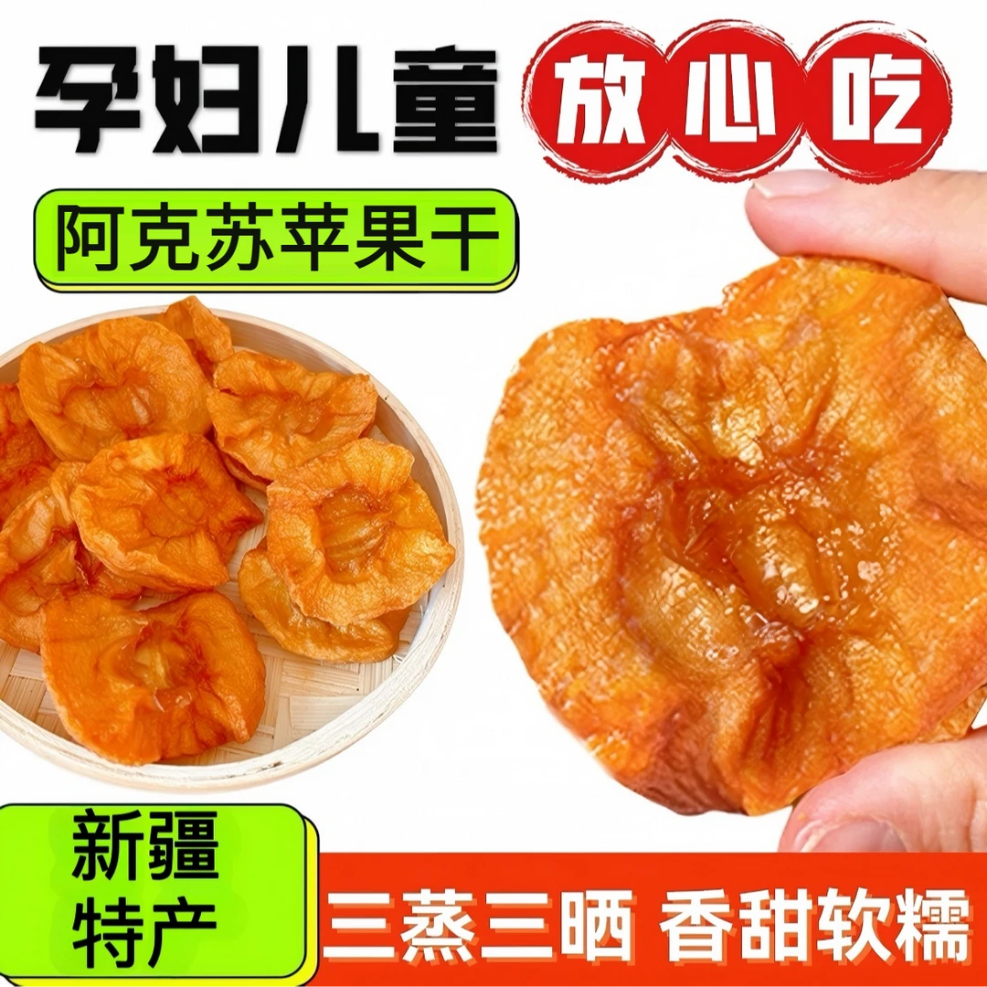 新疆特产阿克苏倒蒸苹果干三蒸三晒独立包装软糯香甜追剧休闲零食