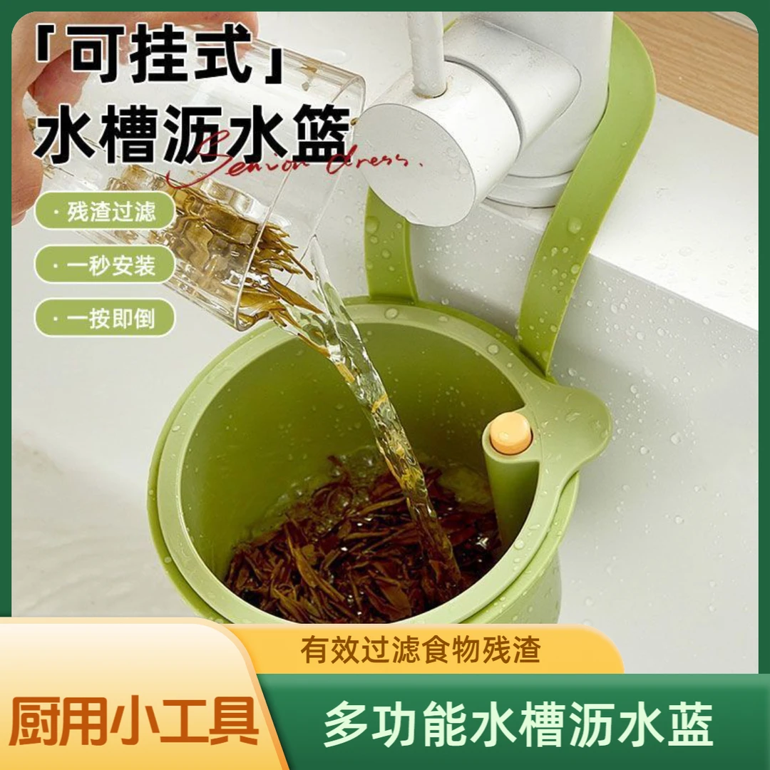 可挂式水槽沥水篮家用厨房水槽分离食物残渣过滤篮水果清洗滤水篮