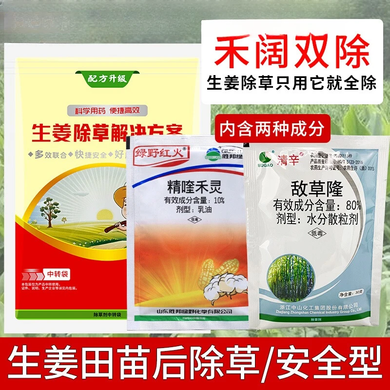 生姜除草剂精喹禾灵敌草隆大黄姜田苗后除草剂禾阔双除除草剂农药