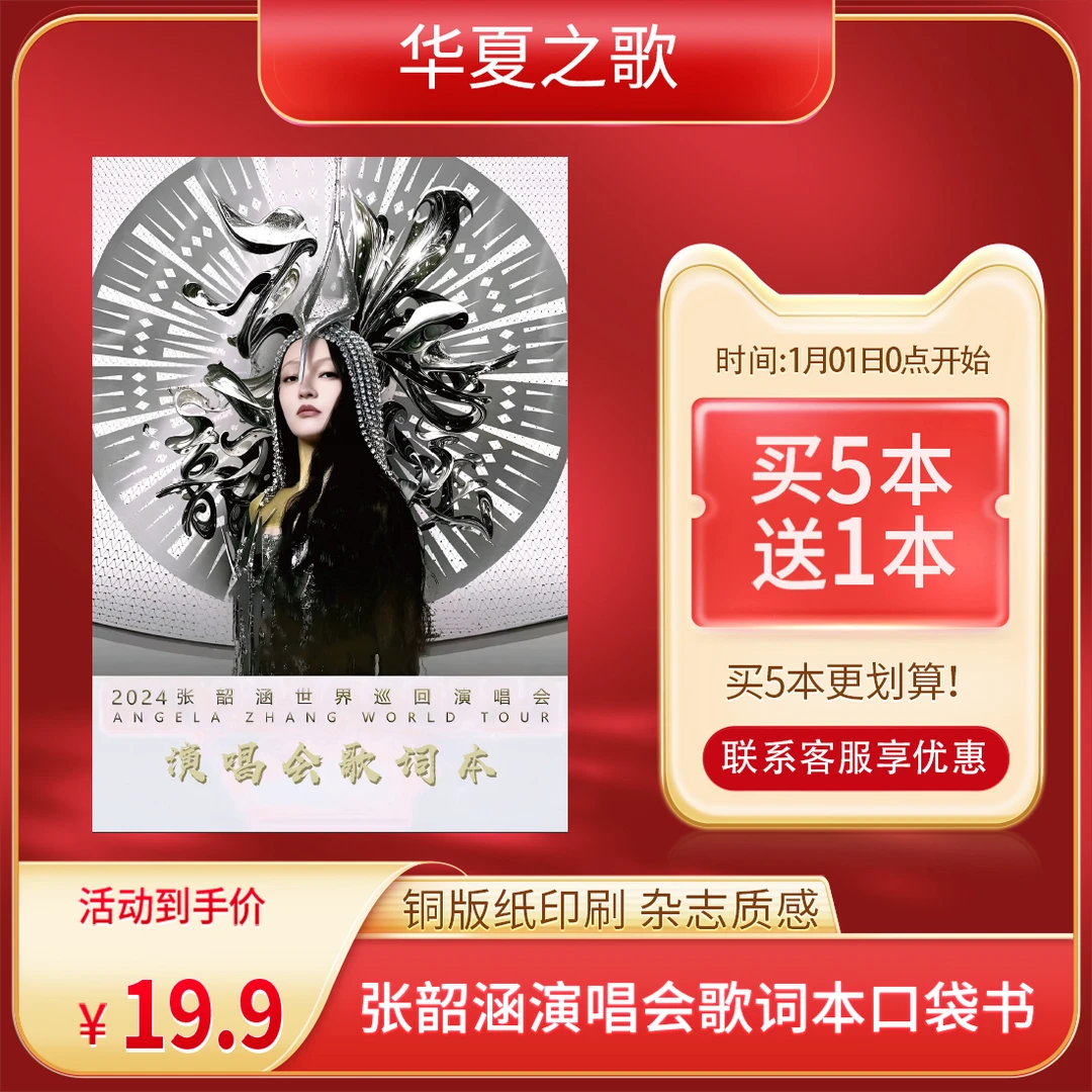 【精装版】张韶涵2024演唱会歌词本口袋书铜版纸杂志胶装33首
