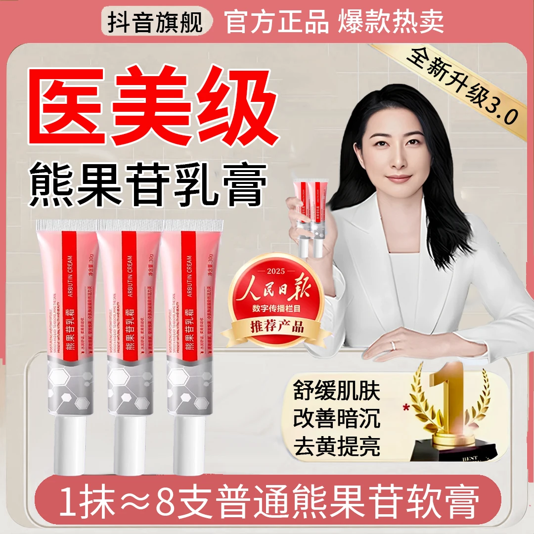 【人民好物】熊果苷乳膏烟酰胺凝胶医院专用去眼圈唇周黑去黄亮面霜