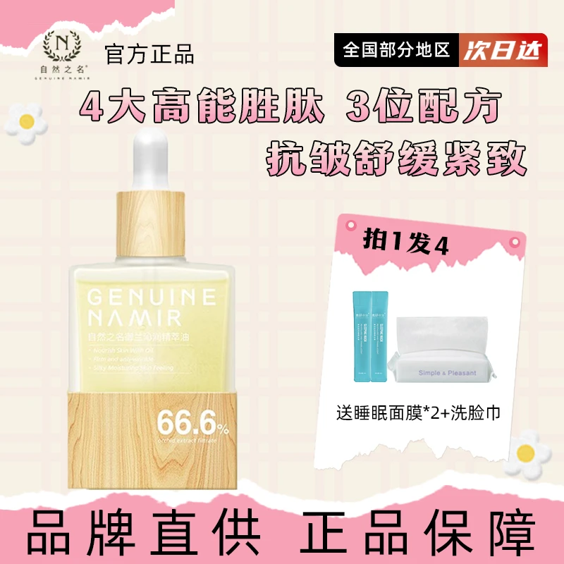 自然之名精华油御兰沁润精华兰花油保湿舒缓抗皱面部护肤紧致