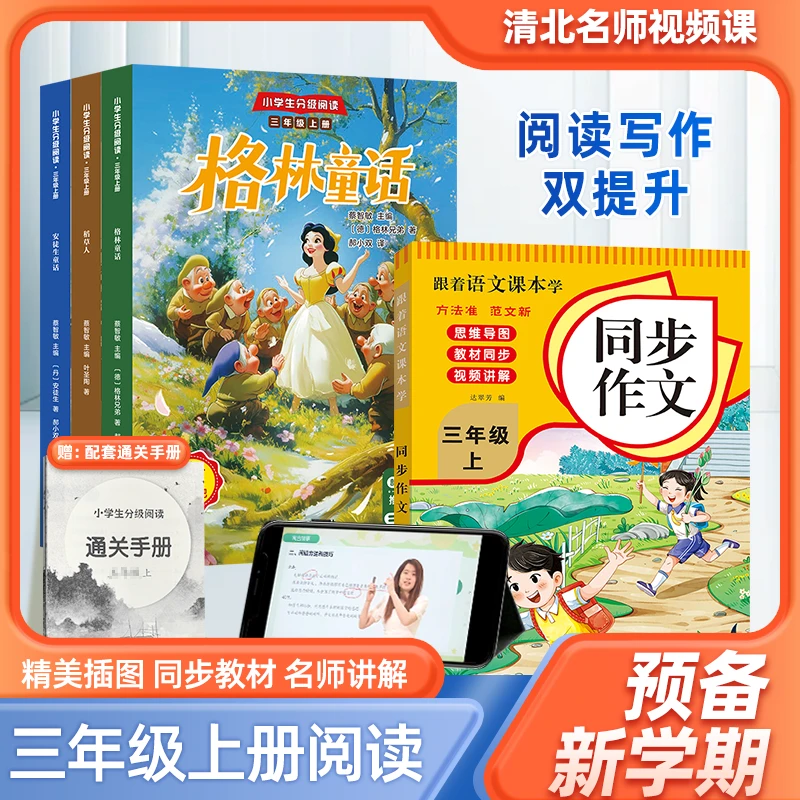 快乐读书吧3年级+同步作文3年级