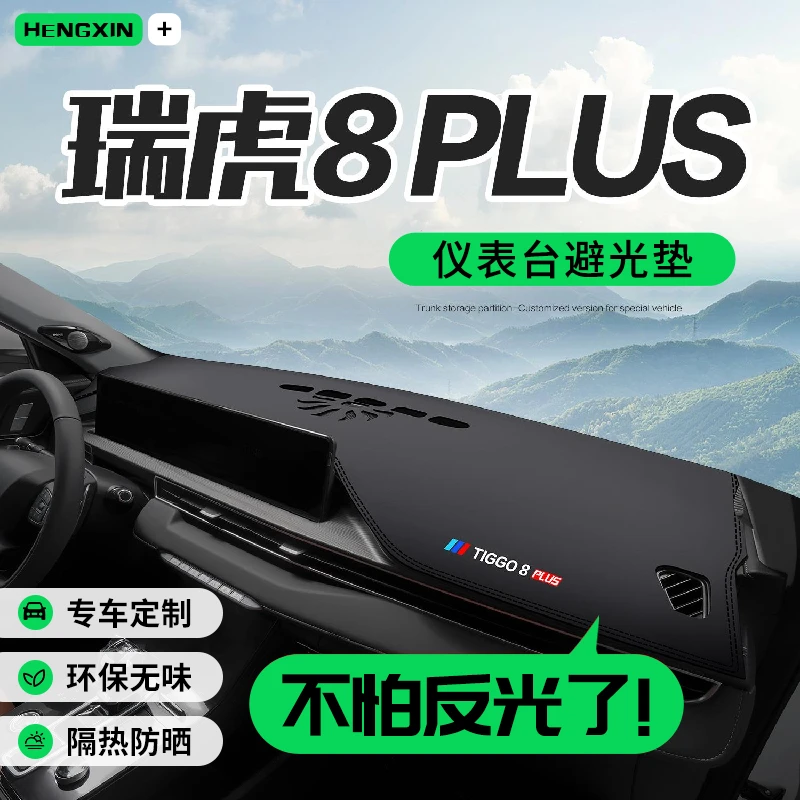 奇瑞瑞虎8PLUS汽车内饰改装配件装饰用品中控仪表台防晒避光垫