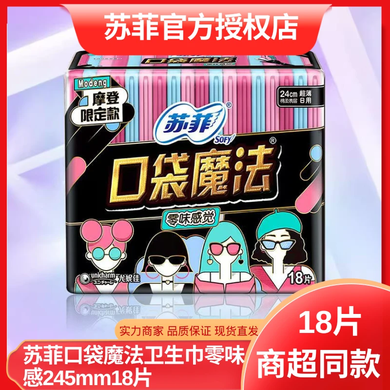 苏菲卫生巾240mm日用口袋魔法超薄款贴身姨妈巾防漏透气清仓正品
