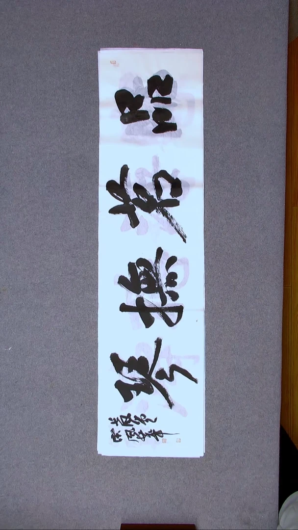 书法宋风华山东德州138*34四平尺