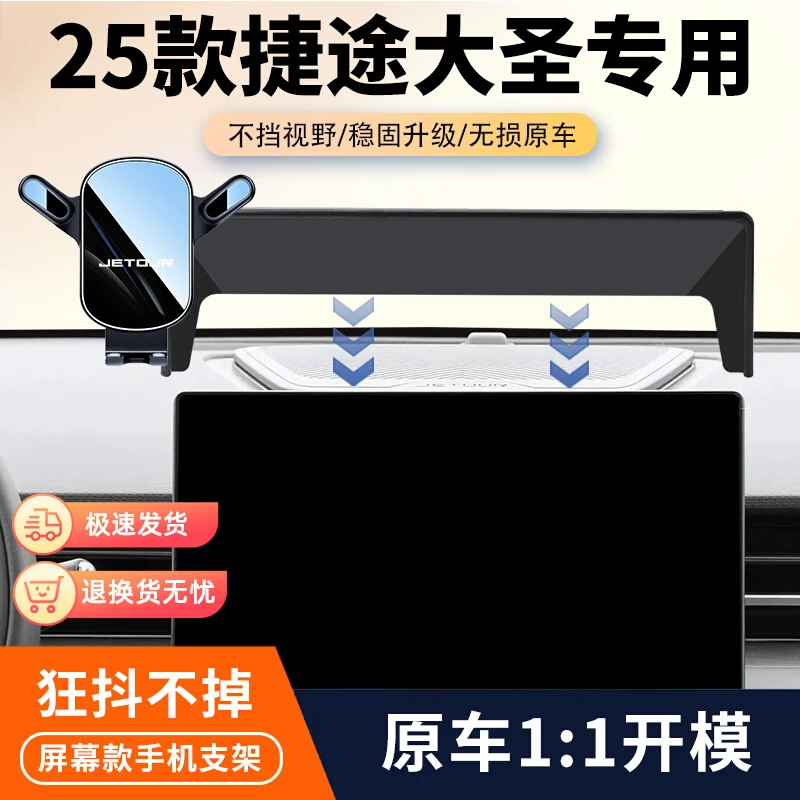 22-25款捷途大圣车载手机支架专用汽车导航屏幕固定架内饰改装件