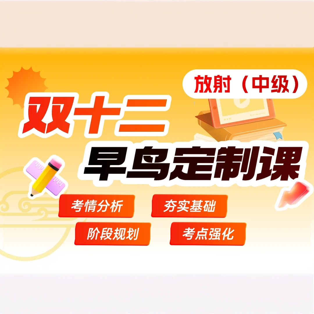 2026放射（中级）/（师）/（士）早鸟课/核心考点课
