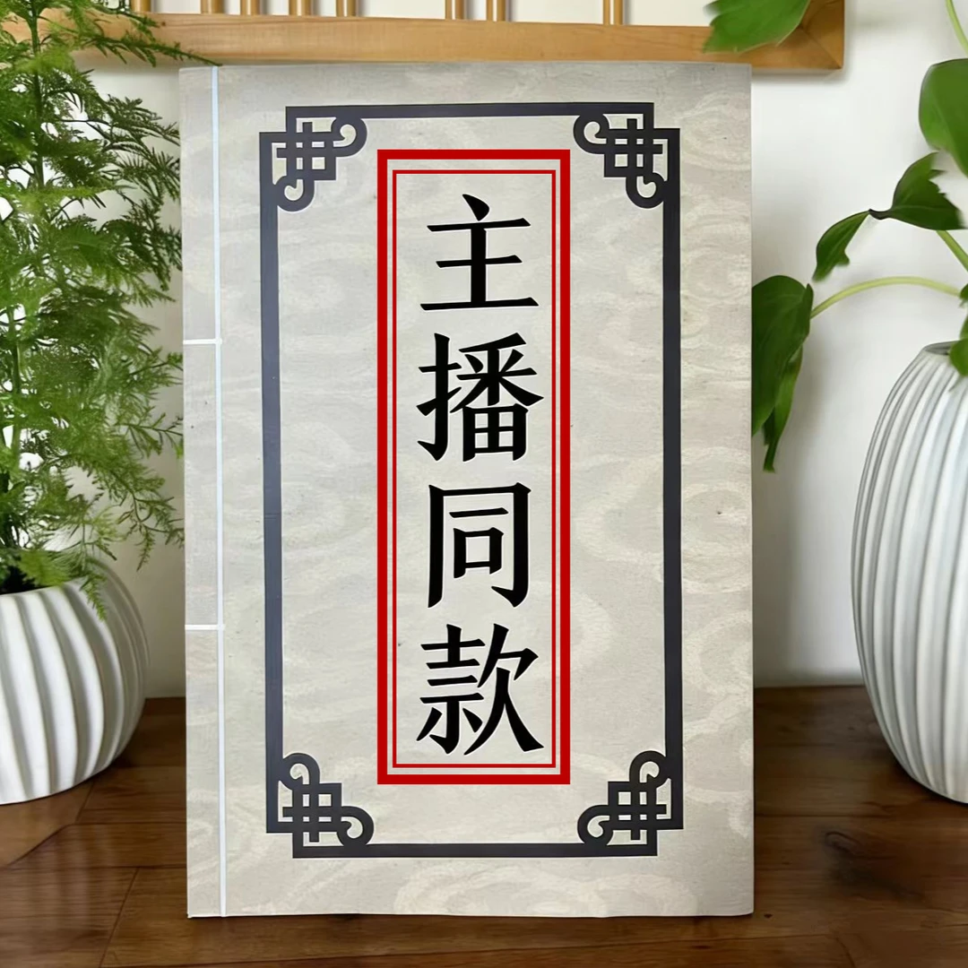 （主播同款）无删减古本新印