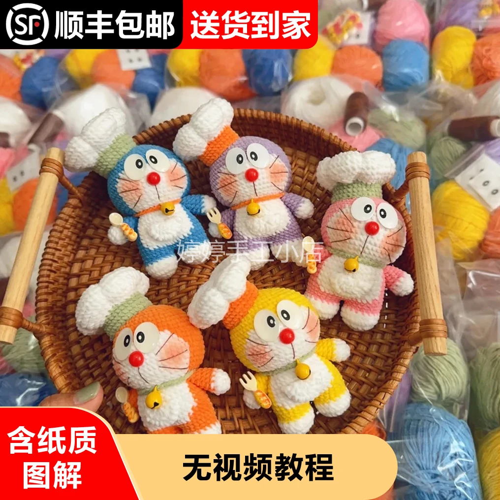 钩针DIY厨师蓝胖子材料包礼物闺蜜朋友手工可爱，无视频不适合新手