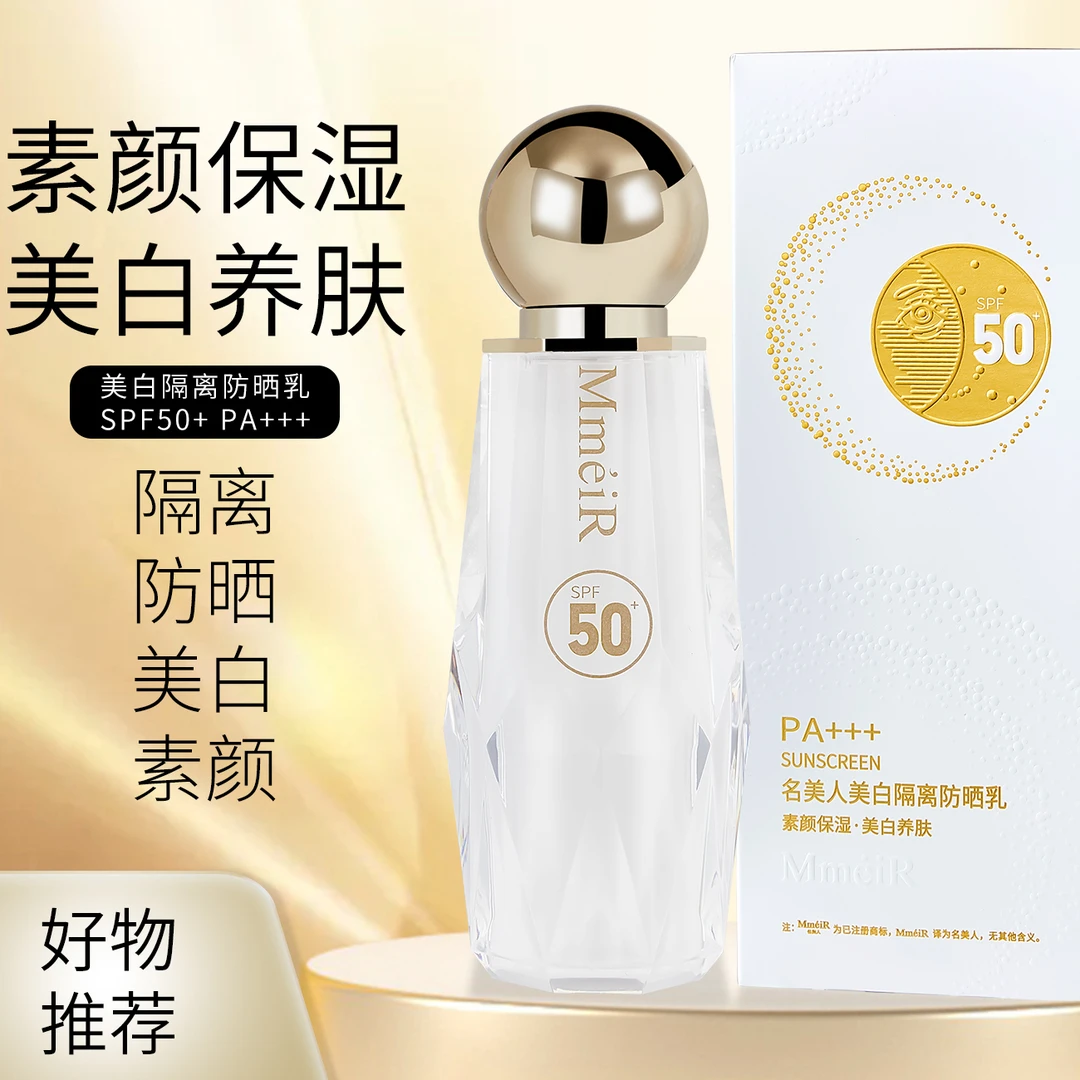 名美人美白隔离防晒乳精华防晒保湿不假白