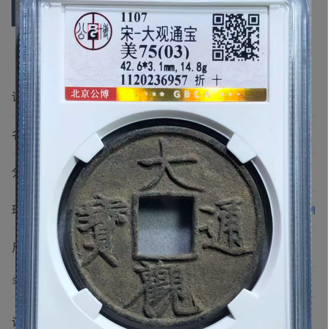 x大观通宝折十03