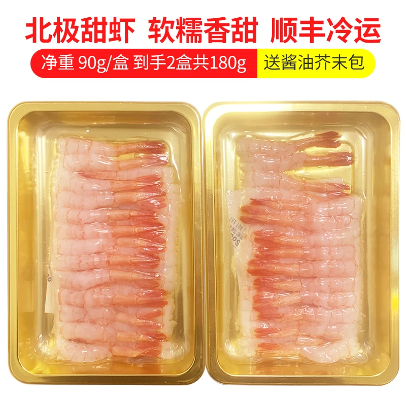 北极甜虾 90克一盒，到手2盒，共180g   刺身即食