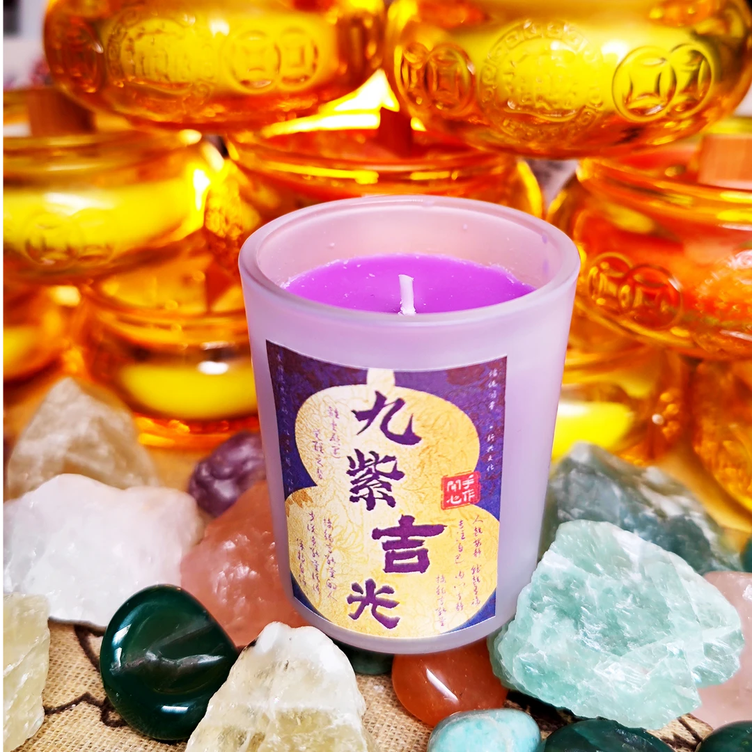 【泰哥推荐】九紫吉光新年专属净宅紫色手工香薰蜡烛文创持久香氛围