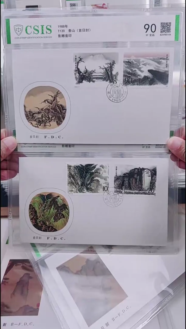 T130泰山  邮票首日封   信泰评级