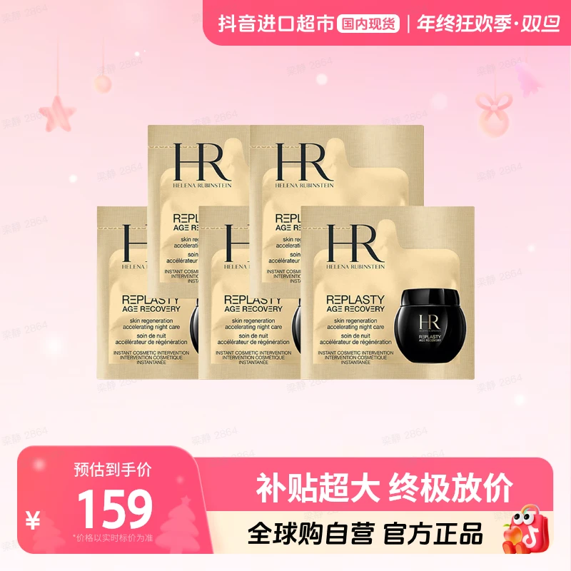 【国内现货】HR/赫莲娜活颜修护夜霜晚霜1.5ml×5片黑绷带面霜